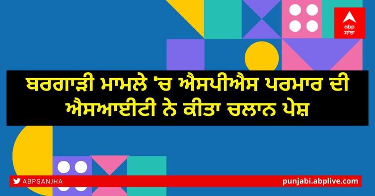 New SIT headed by Border Range IG ASPS Parmar issues challan in the Bargari case at Faridkot court ਬਰਗਾੜੀ ਮਾਮਲੇ 'ਚ ਐਸਪੀਐਸ ਪਰਮਾਰ ਦੀ ਐਸਆਈਟੀ ਨੇ ਕੀਤਾ ਚਲਾਨ ਪੇਸ਼