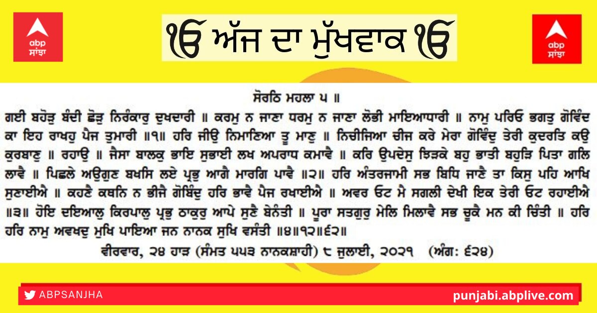 09-07-2021 ਦਾ ਮੁੱਖਵਾਕ