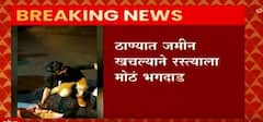 Thane : ठाण्यात जमीन खचल्यानं रस्त्याला मोठं भगदाड; TMT Bus वेळीच रोखल्यानं अनर्थ टळला