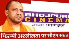 Raju Srivastava के प्रस्ताव पर CM Yogi का एक्शन, अश्लील भोजपुरी फिल्मों को नहीं मिलेगा अनुदान