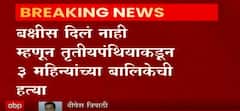 Mumbai : बक्षीस दिलं नाही म्हणून तृतीयपंथियाकडून तीन महिन्याच्या बालिकेची हत्या