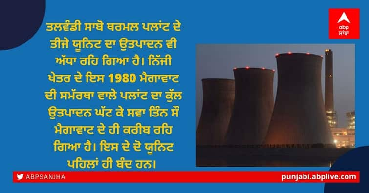 Punjab Electricity Issue Third Unit B of Talwandi Sabo Power Plant closed Punjab Electricity Issue: ਪੰਜਾਬ 'ਚ ਹੋਰ ਗਹਿਰਾਇਆ ਬਿਜਲੀ ਸੰਕਟ, ਤਲਵੰਡੀ ਸਾਬੋ ਦੇ ਥਰਮਲ ਪਲਾਂਟ ਦਾ ਤੀਜਾ ਯੂਨਿਟ ਵੀ ਬੰਦ