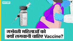 गर्भवती महिलाओं के लिए जरूरी है कोरोना वैक्सीन, संक्रमण होने पर प्री- मैच्योर बच्चा होने का खतरा | Uncut