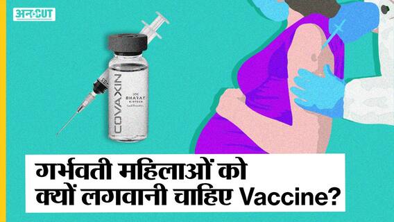 गर्भवती महिलाओं के लिए जरूरी है कोरोना वैक्सीन, संक्रमण होने पर प्री- मैच्योर बच्चा होने का खतरा | Uncut