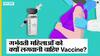 गर्भवती महिलाओं के लिए जरूरी है कोरोना वैक्सीन, संक्रमण होने पर प्री- मैच्योर बच्चा होने का खतरा | Uncut
