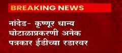 Grain Scam : नांदेडमध्ये कृष्णूर धान्य घोटाळ्याप्रकरणी अनेक पत्रकार ईडीच्या रडारवर; आरोपीची कबुली