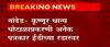Grain Scam : नांदेडमध्ये कृष्णूर धान्य घोटाळ्याप्रकरणी अनेक पत्रकार ईडीच्या रडारवर; आरोपीची कबुली