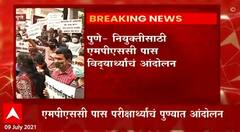 MPSC : वर्ष होऊनही नियुक्त्या नाहीत; एमपीएससी उत्तीर्ण विद्यार्थ्यांचं पुण्यात आंदोलन