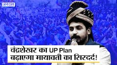 पीएम मोदी, मायावती और अखिलेश में से किसको सबसे ज़्यादा भारी पड़ेगी चंद्रशेखर की साइकिल सवारी