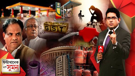 ঘণ্টাখানেক সঙ্গে সুমন (৮.০৭.২১)তেল থেকে গ্যাস, রাজ্যে জ্বালাময়ী জ্বালানি। মূল্যবৃদ্ধির কাঁটায় বিদ্ধ পড়ুয়া থেকে চাকরিজাবী। দুই সরকারের ঘরে করের টাকা, আমজনতার পকেট ফাঁকা