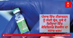 Punjab CM on Vaccination: ਦੇਸ਼ 'ਚ ਘੱਟ-ਵੱਧ ਰਿਹਾ ਕੋਰੋਨਾ ਦਾ ਗ੍ਰਾਫ, ਭਾਰਤ ਵਿੱਚ ਟੀਕਾਕਰਣ 37 ਕਰੋੜ ਤੋਂ ਪਾਰ ਪਰ ਪੰਜਾਬ 'ਚ ਮੁੜ ਹੋਈ ਵੈਕਸੀਨ ਦੀ ਘਾਟ