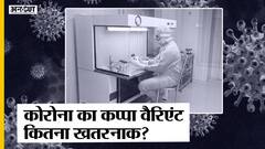 कप्पा वेरिएंट कोरोना: कोविड-19 का नया कप्पा वैरिएंट क्या है? डेल्टा वेरिएंट से कितना खतरनाक है कप्पा? | Uncut