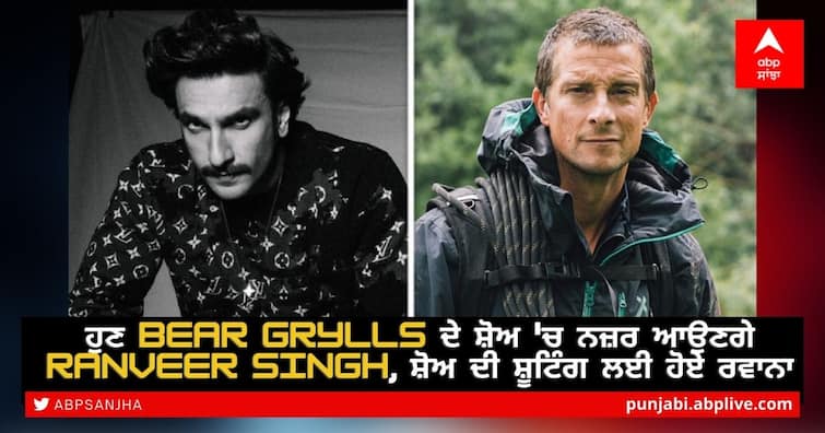 Ranveer Singh Jets Off To Europe To Shoot For His New Show With Bear Grylls, Details Inside! ਹੁਣ Bear Grylls ਦੇ ਸ਼ੋਅ 'ਚ ਨਜ਼ਰ ਆਉਣਗੇ Ranveer Singh, ਸ਼ੋਅ ਦੀ ਸ਼ੂਟਿੰਗ ਲਈ ਹੋਏ ਰਵਾਨਾ