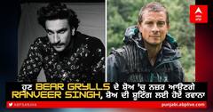 ਹੁਣ Bear Grylls ਦੇ ਸ਼ੋਅ 'ਚ ਨਜ਼ਰ ਆਉਣਗੇ Ranveer Singh, ਸ਼ੋਅ ਦੀ ਸ਼ੂਟਿੰਗ ਲਈ ਹੋਏ ਰਵਾਨਾ