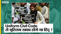 Uniform Civil Code: लागू करने में असली चुनौती क्या है, क्या #UCC से Muslim खफा होंगे या Hindu?