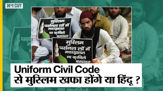 Uniform Civil Code: लागू करने में असली चुनौती क्या है, क्या #UCC से Muslim खफा होंगे या Hindu?