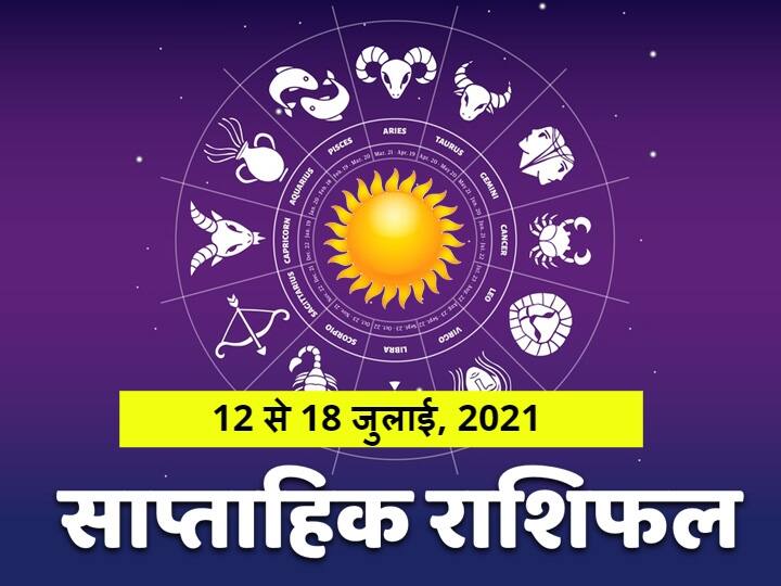 Rashifal Weekly Horoscope July 12 18 July Singh Rashi Tula Rashi Meen Rashi And Other Zodiac Signs Check Astrological Prediction Weekly Horoscope 12 -18 July 2021: मेष, तुला और मीन राशि वाले न करें ये काम, जानें सभी राशियों का राशिफल