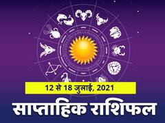Weekly Horoscope 12 -18 July 2021: मेष, तुला और मीन राशि वाले न करें ये काम, जानें सभी राशियों का राशिफल