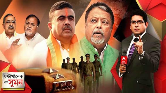ঘণ্টাখানেক সঙ্গে সুমন (০৯.০৭.২১) আরও তীব্র হচ্ছে কেন্দ্র-রাজ্য সংঘাত? কয়লাকাণ্ডে ৭ আইপিএসকে তলব। ভুয়ো-ভ্যাকসিনেও মামলা ইডির। শুভেন্দুর প্রাক্তন দেহরক্ষীর মৃত্যুর ঘটনায় খুনের মামলা পুলিশের