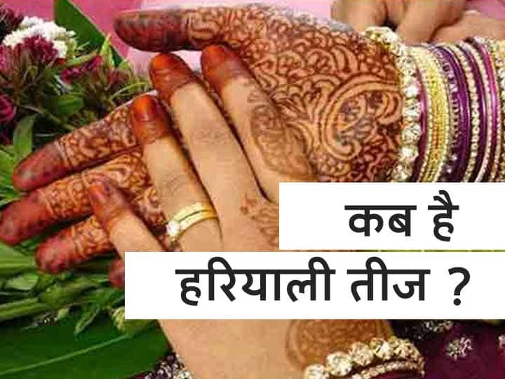 Hariyali Teej 2021 Date When Is Teej Most Favorite Festival Of Married Women Know Date Time Sawan Hariyali Teej 2021 Date: सुहागिनी का सबसे प्रिय पर्व हरियाली तीज कब है? जानें डेट, टाइम और शुभ मुहूर्त