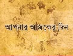 Daily Astrology: চাকরিতে পদোন্নতির আশা বৃষ রাশির জাতকদের, কেমন কাটবে আপনার দিন?