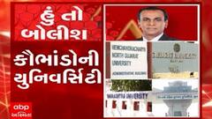 હું તો  બોલીશ: કૌભાંડોની યુનિવર્સિટી