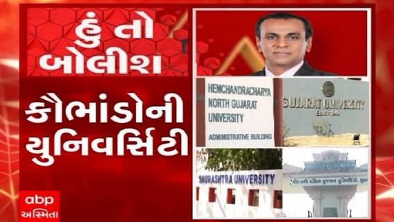 હું તો  બોલીશ: કૌભાંડોની યુનિવર્સિટી