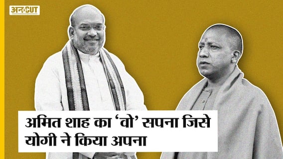 बीजेपी की जीत के साथ सीएम योगी ने अमित शाह के कौन से सपने को किया साकार? | Uncut