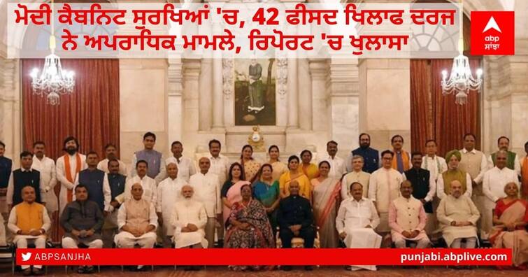 In Modi cabinet 2021: 33 out of 78 ministers have criminal cases against them: Report Modi Cabinet 2021: ਮੋਦੀ ਕੈਬਨਿਟ 'ਚ 42ਫੀਸਦ ਮੰਤਰੀਆਂ 'ਤੇ ਅਪਰਾਧੀ ਕੇਸ-ADR ਦੀ ਰਿਪੋਰਟ 'ਚ ਹੈਰਾਨ ਕਰਨ ਵਾਲੇ ਖੁਲਾਸੇ