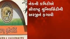 સૌરાષ્ટ્ર યુનિવર્સિટીની B પ્લસની અરજીને નેકની ટીમે ફગાવી, જુઓ વીડિયો