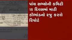 કથિત માટી કૌભાંડની તપાસ માટે સૌરાષ્ટ્ર યુનિવર્સિટીએ કમિટીની રચના કરી, જુઓ વીડિયો