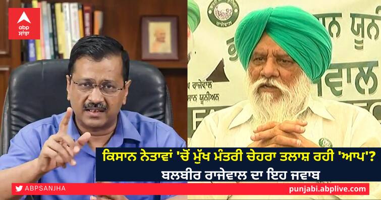 AAP looking for CM face among Farmer leaders? Rajewal's answer ਕਿਸਾਨ ਨੇਤਾਵਾਂ 'ਚੋਂ ਮੁੱਖ ਮੰਤਰੀ ਚੇਹਰਾ ਤਲਾਸ਼ ਰਹੀ 'ਆਪ'? ਰਾਜੇਵਾਲ ਦਾ ਇਹ ਜਵਾਬ