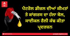 ਪੈਟਰੋਲ ਡੀਜ਼ਲ ਦੀਆਂ ਕੀਮਤਾਂ ਤੇ ਕਾਂਗਰਸ ਦਾ ਹੱਲਾ ਬੋਲ, ਸਾਈਕਲ ਰੈਲੀ ਕੱਢ ਕੀਤਾ ਪ੍ਰਦਰਸ਼ਨ