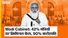 मोदी कैबिनेट: 42% मंत्रियों पर क्रिमिनल केस, 379 करोड़ की संपत्ति वाले भी बने मंत्री