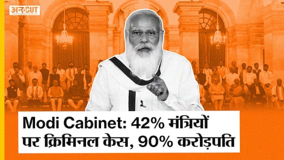 मोदी कैबिनेट: 42% मंत्रियों पर क्रिमिनल केस, 379 करोड़ की संपत्ति वाले भी बने मंत्री