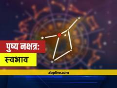 Pushya Nakshatra: पुष्य नक्षत्र में जन्म लेने वालों में एक नहीं कई होती है खूबियां, 11 जुलाई को है पुष्य नक्षत्र