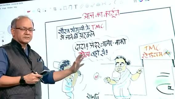 Irfan Ka Cartoon: 'TMC स्टेडियम' में दादा की एंट्री करवाएंगी दीदी !