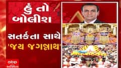 હું તો બોલીશ: સતર્કતા સાથે જય જગન્નાથ