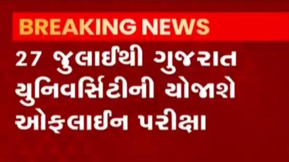 અમદાવાદ ગુજરાત યુનિવર્સિટીની ઓફલાઇન પરીક્ષા 27 જુલાઇથી, પરીક્ષાલક્ષી સૂચના વેબ સાઇટ પર મુકાઇ