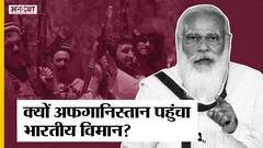 अफगानिस्तान में तालिबान ने मचाई तबाही, इन वजहों से भारत को कंधार भेजना पड़ा IAF का स्पेशल विमान