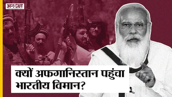 अफगानिस्तान में तालिबान ने मचाई तबाही, इन वजहों से भारत को कंधार भेजना पड़ा IAF का स्पेशल विमान