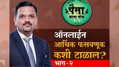 How to Avoid Online Fraud : ऑनलाईन आर्थिक फसवणूक कशी टाळाल? भाग 2 : पैसा झाला मोठा