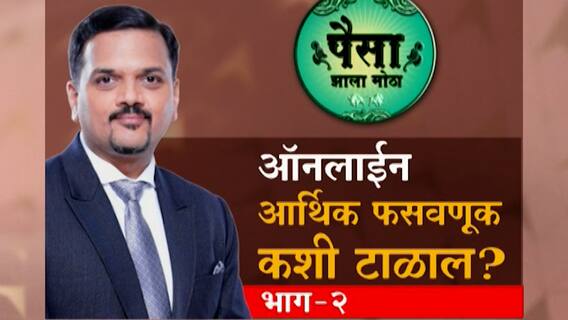 How to Avoid Online Fraud : ऑनलाईन आर्थिक फसवणूक कशी टाळाल? भाग 2 : पैसा झाला मोठा