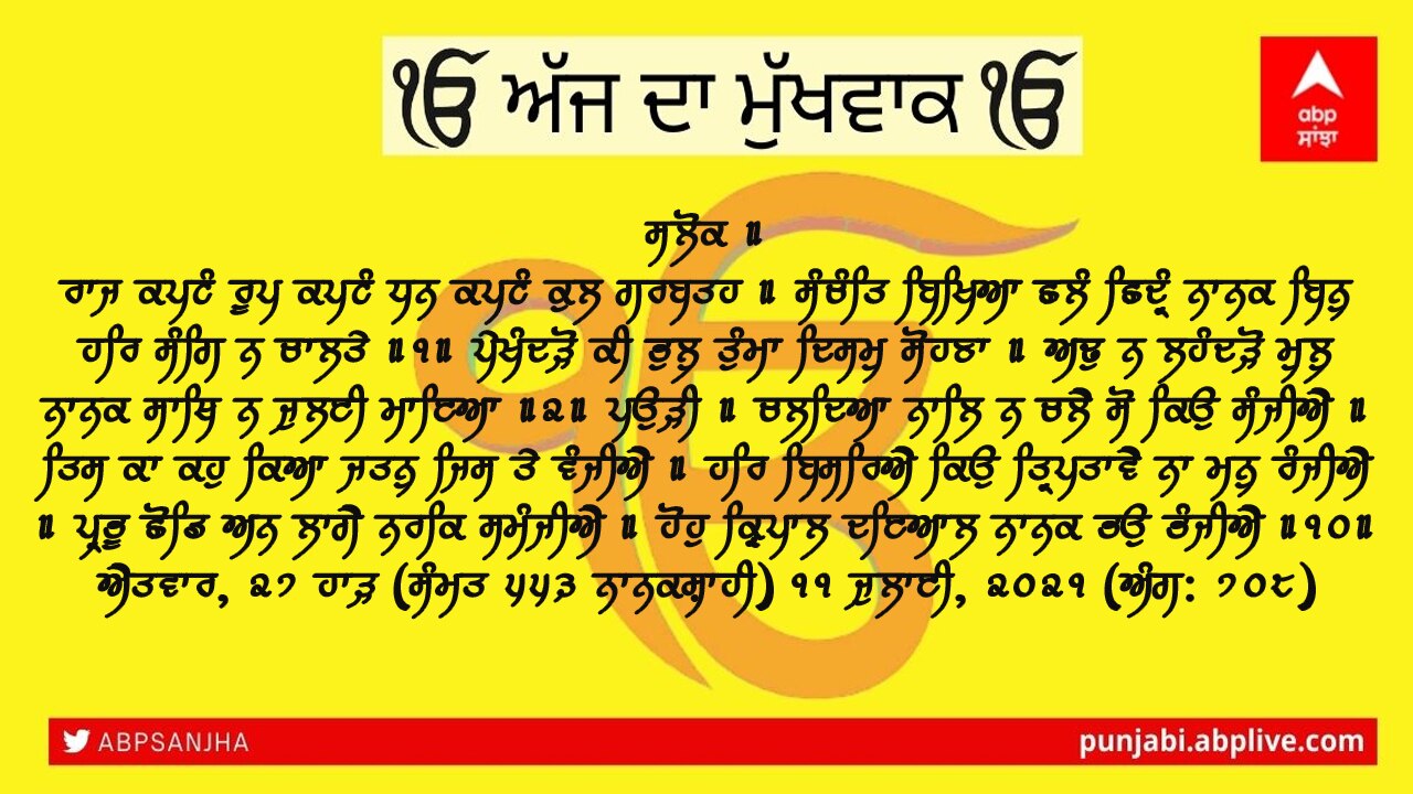 11-07-2021 ਦਾ ਮੁੱਖਵਾਕ