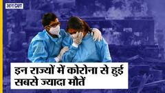 महाराष्ट्र, यूपी, बिहार, पश्चिम बंगाल समेत इन राज्यों में कोविड ने छीनी सबसे ज़्यादा ज़िंदगियां
