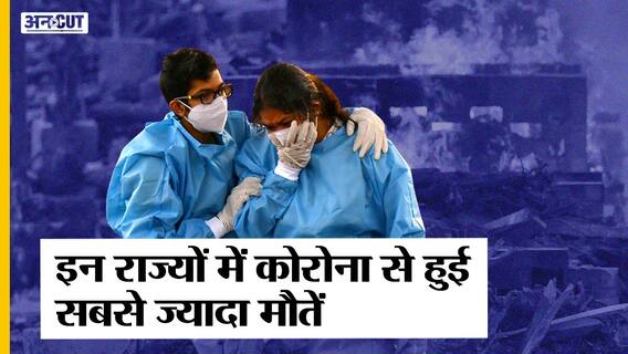 महाराष्ट्र, यूपी, बिहार, पश्चिम बंगाल समेत इन राज्यों में कोविड ने छीनी सबसे ज़्यादा ज़िंदगियां