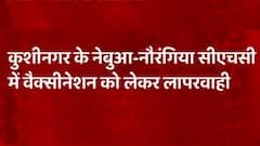 UP Vaccination Update: Kushinagar में वैक्सीनेशन को लेकर बहुत बड़ी लापरवाही