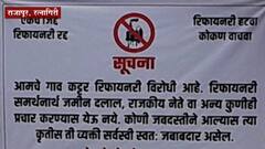 Ratnagiri Refinery : रिफायनरीचा मुद्दा पुन्हा एकदा तापला, नवीन जागेवरुन विरोधक आणखी आक्रमक