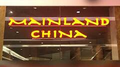 Mainland China: খাদ্যরসিকদের আনাগোনা শুরু হয়েছে হোটেল, রেস্তোরাঁয়, ভিড় বাড়ছে মেনল্যান্ড চায়নাতেও