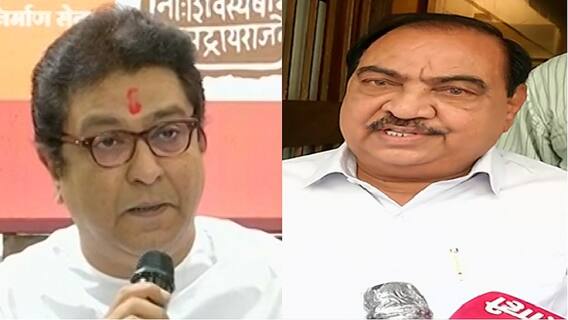 Raj Thackeray on Eknath Khadse ED enquiry : मी खडसेंच्या सीडीची वाट बघतोय : राज ठाकरे